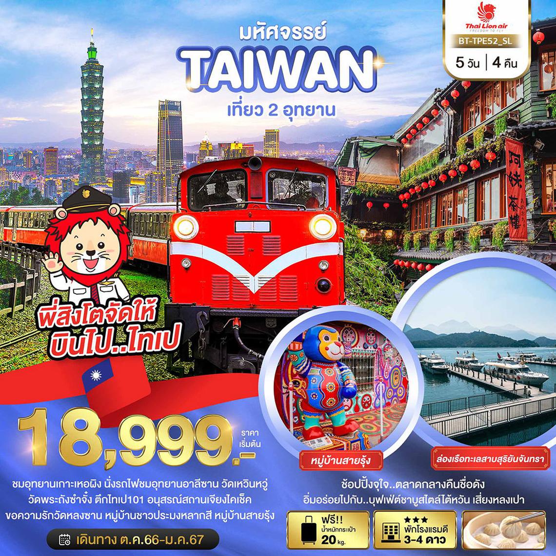 ทัวร์ไต้หวัน TAIWAN เที่ยว 2 อุทยาน 5 วัน 4 คืน