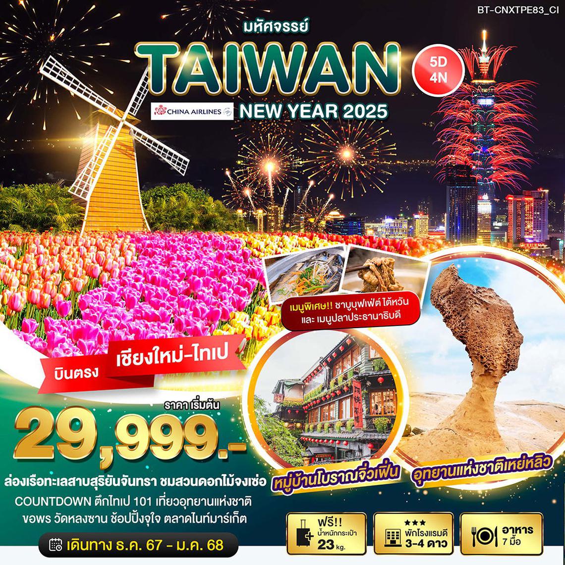 ทัวร์ไต้หวัน TAIWAN NEW YEAR 5 วัน 4 คืน