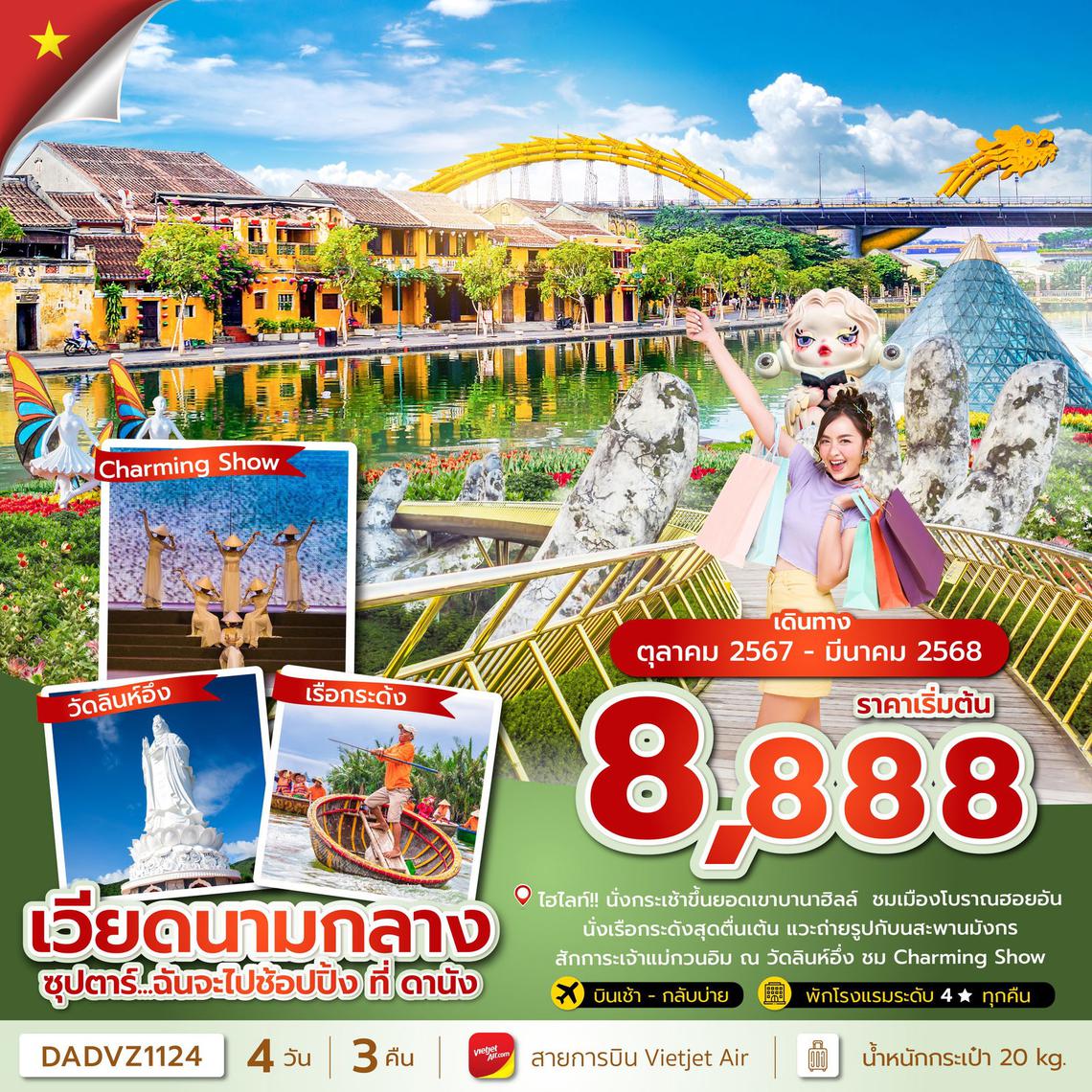 ทัวร์เวียดนาม ฉันจะไปช้อปปิ้ง ที่ ดานัง 4 วัน 3 คืน