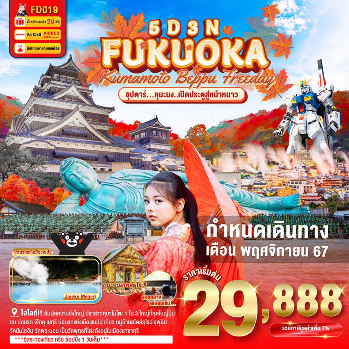 ทัวร์ญี่ปุ่น FUKUOKA KUMAMOTO BEPPU FREEDAY 5D3N - ซุปตาร์คุมะมง..เปิดประตูสู่หน้าหนาว