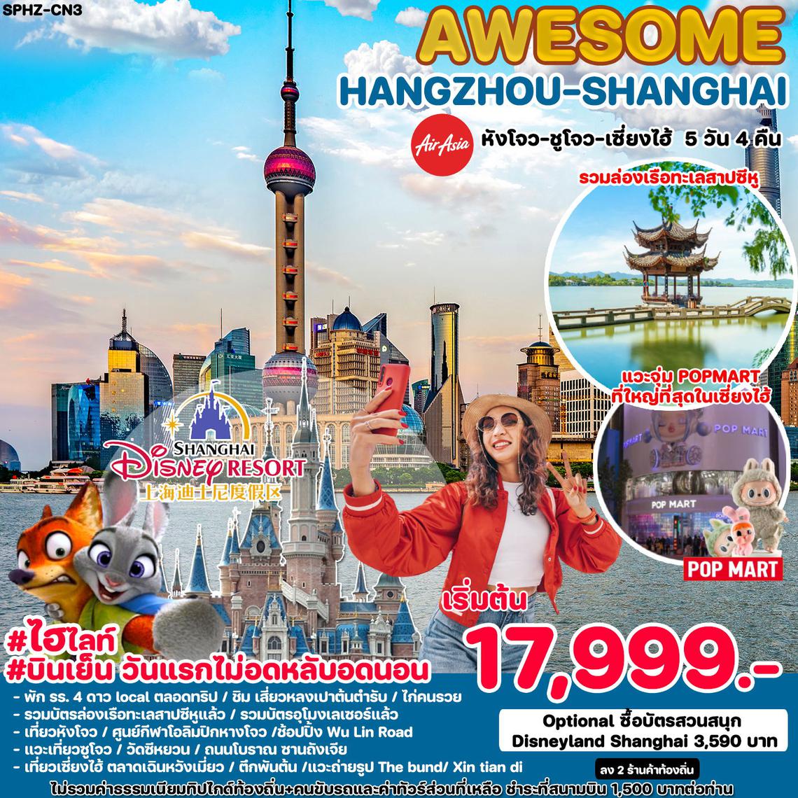 ทัวร์จีน WESOME HANGZHOU SHANGHAI 5D4N