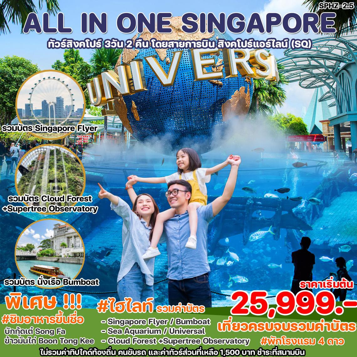 ทัวร์สิงคโปร์ ALL IN ONE SINGAPORE 3D2N