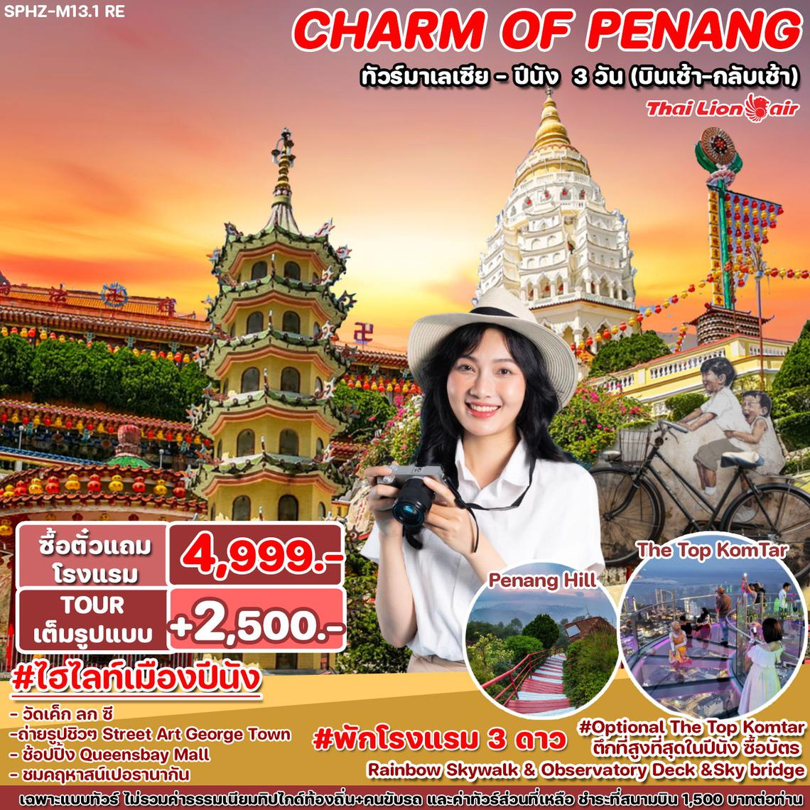 ทัวร์มาเลเซีย RE THE CHARM OF PENANG 3D2N (SL)