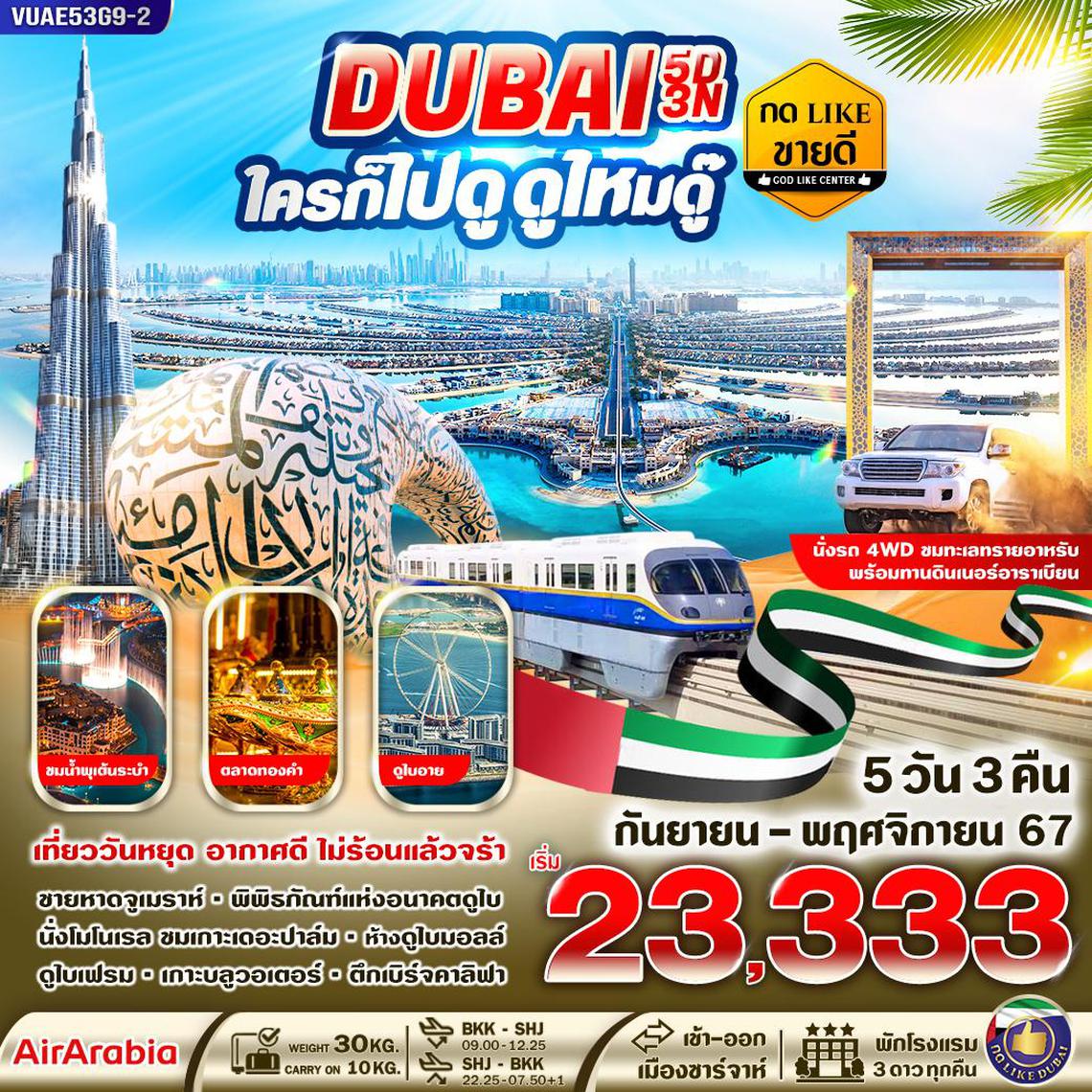 ทัวร์ดูไบ DUBAI ใครก็ไปดู ดูไหมดู๊ 5 วัน 3 คืน By G9