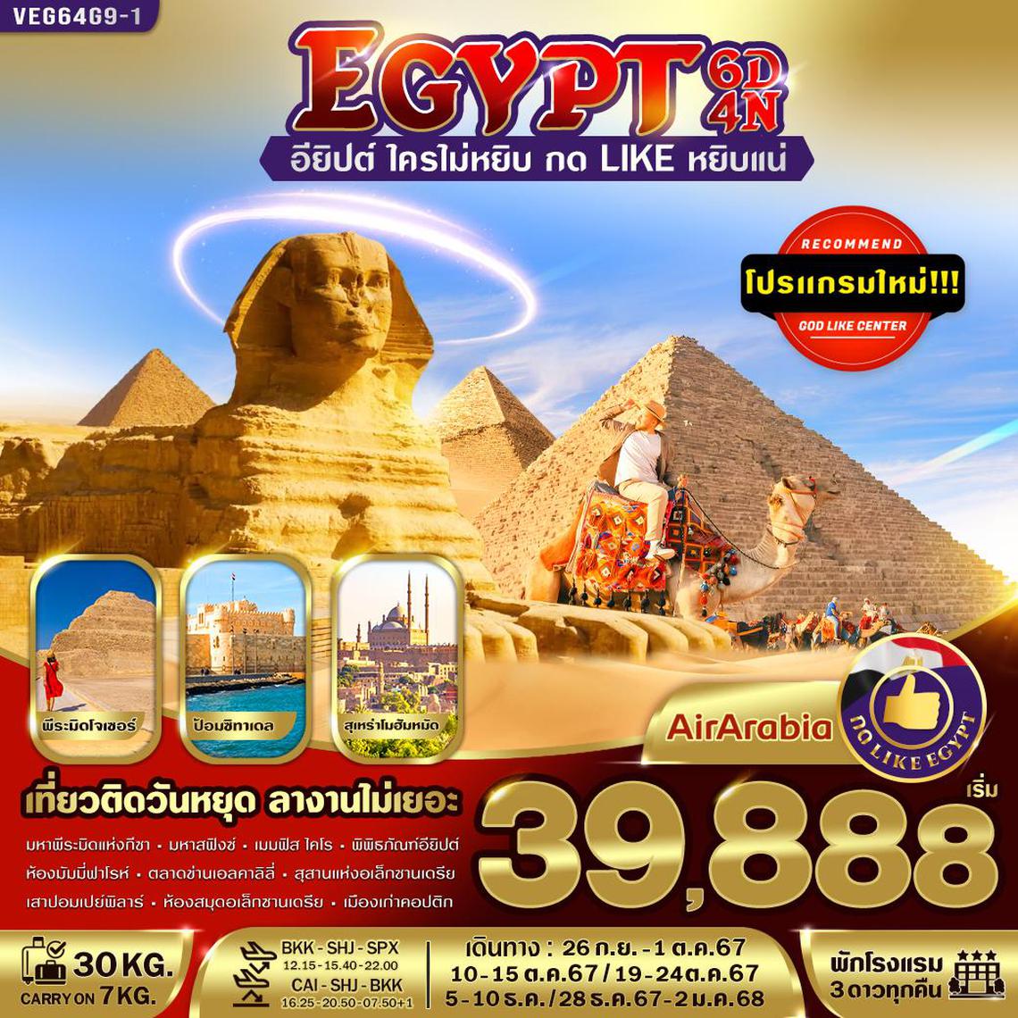 ทัวร์อียิปต์ EGYPT อียิปต์ใครไม่หยิบ กด Like หยิบแน่ 6 วัน 4 คืน