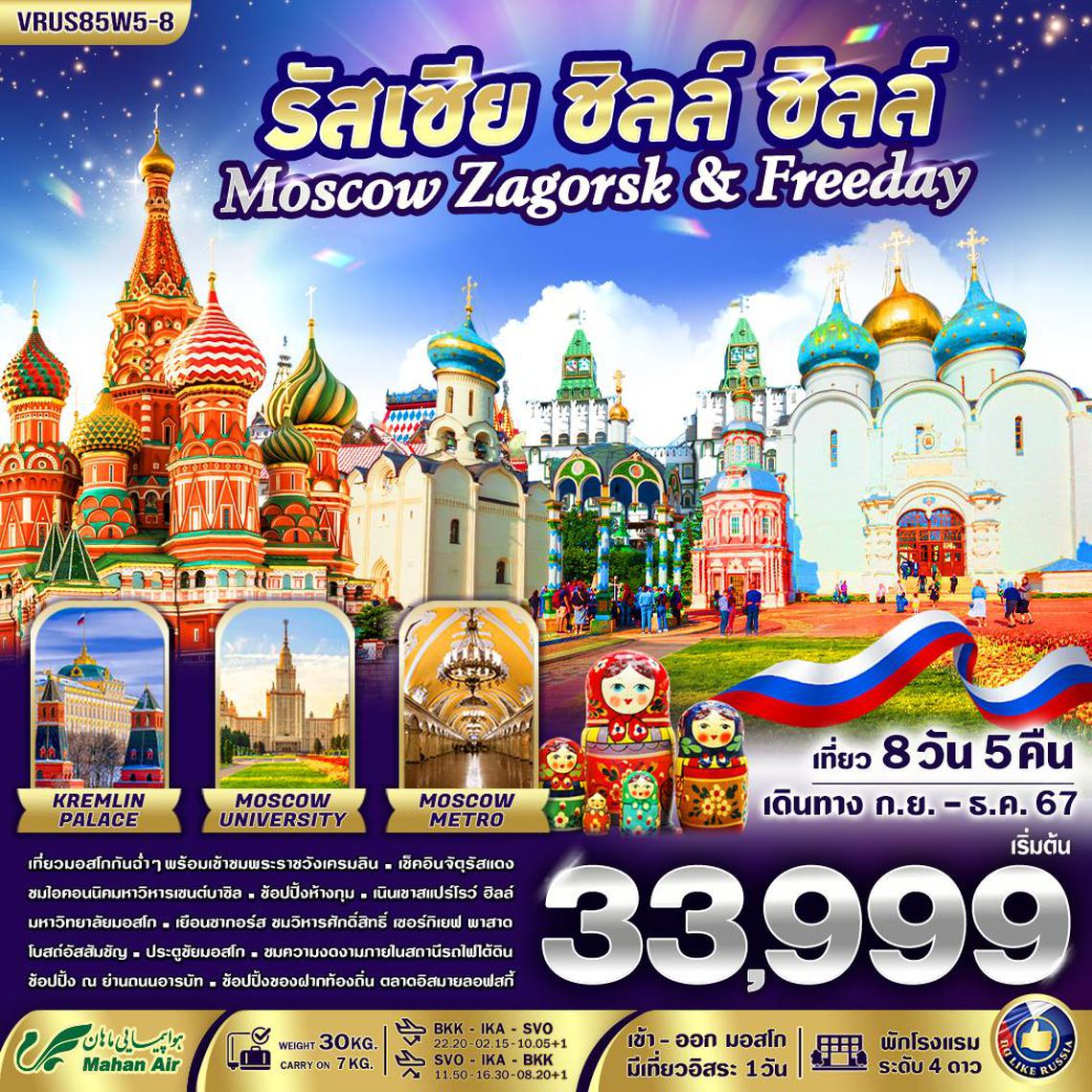 ทัวร์รัสเซีย ชิลล์ ชิลล์ Moscow-Zagorsk & Freeday 8D5N (W5)