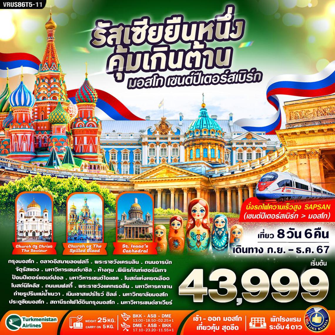 ทัวร์รัสเซีย RUSSIA ยืนหนึ่ง คุ้มเกินต้าน มอสโคว์-เซนต์ปีเตอร์สเบิร์ก 8D6N BY T5