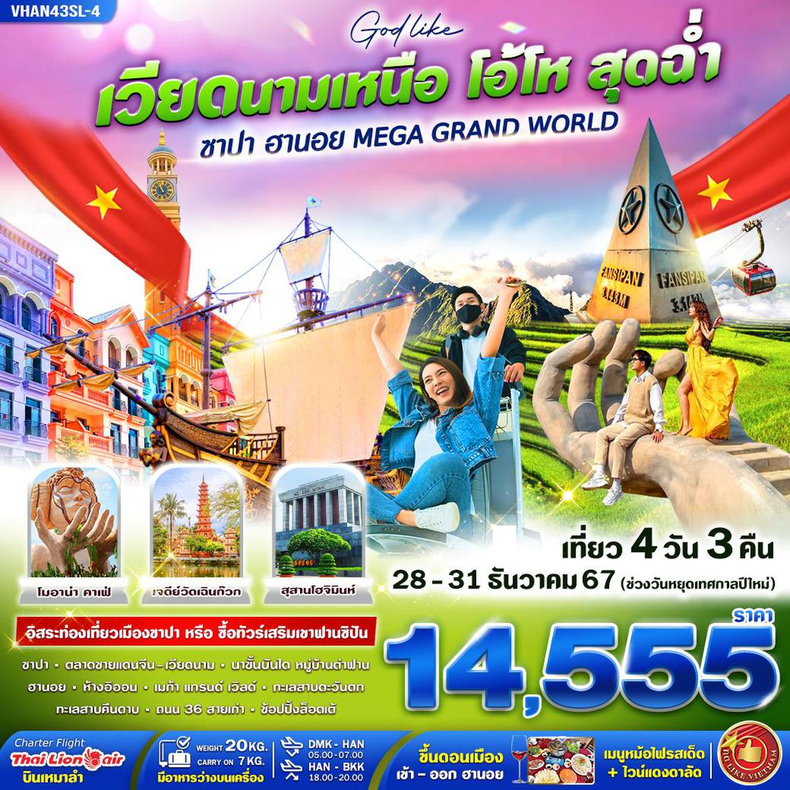 ทัวร์เวียดนามเหนือ โอ้โห สุดฉ่ำ (ฮานอย ซาปา ฟานซิปัน เที่ยวMAGA GRAND WORLD) 4 วัน 3 คืน BY SL