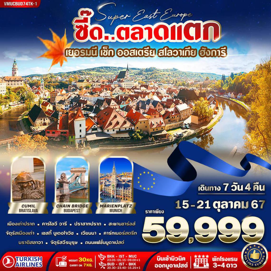 ทัวร์ยุโรป Super East Europe ซี๊ดดด.. ตลาดแตก 7 วัน 4 คืน BY TK