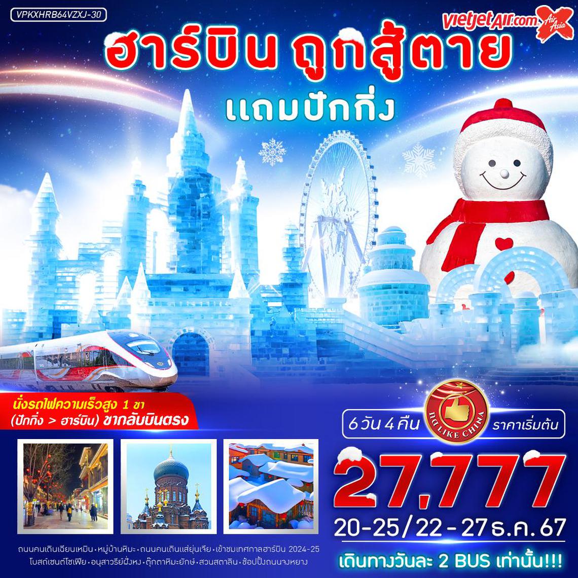 ทัวร์จีน ปักกิ่ง ฮาร์บิน ถูกสู้ตาย นั่งรถไฟความเร็วสูง 6 วัน 4 คืน BY