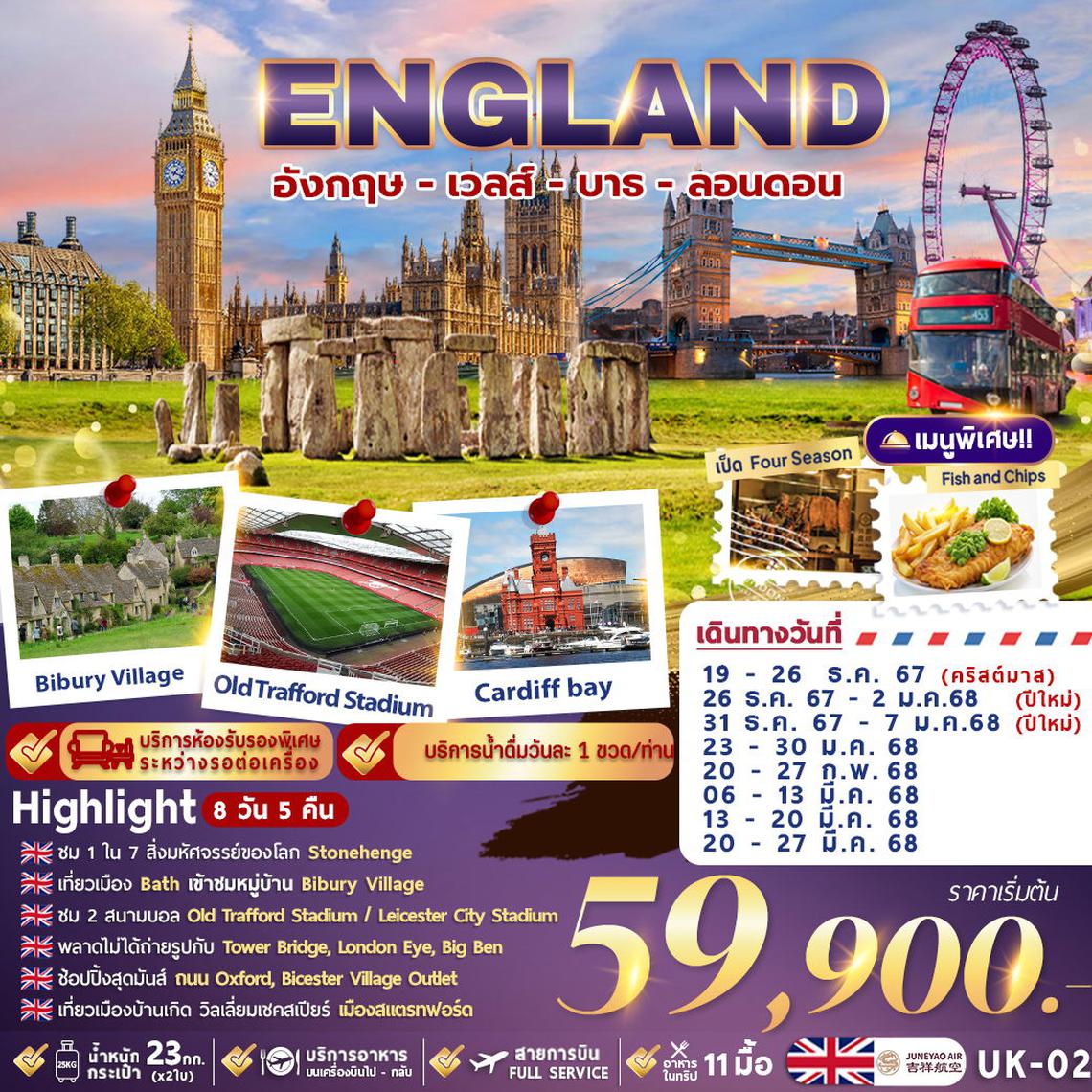 ทัวร์อังกฤษ GRAND ENGLAND 8D5N อังกฤษ - เวลส์ - บาธ - ลอนดอน