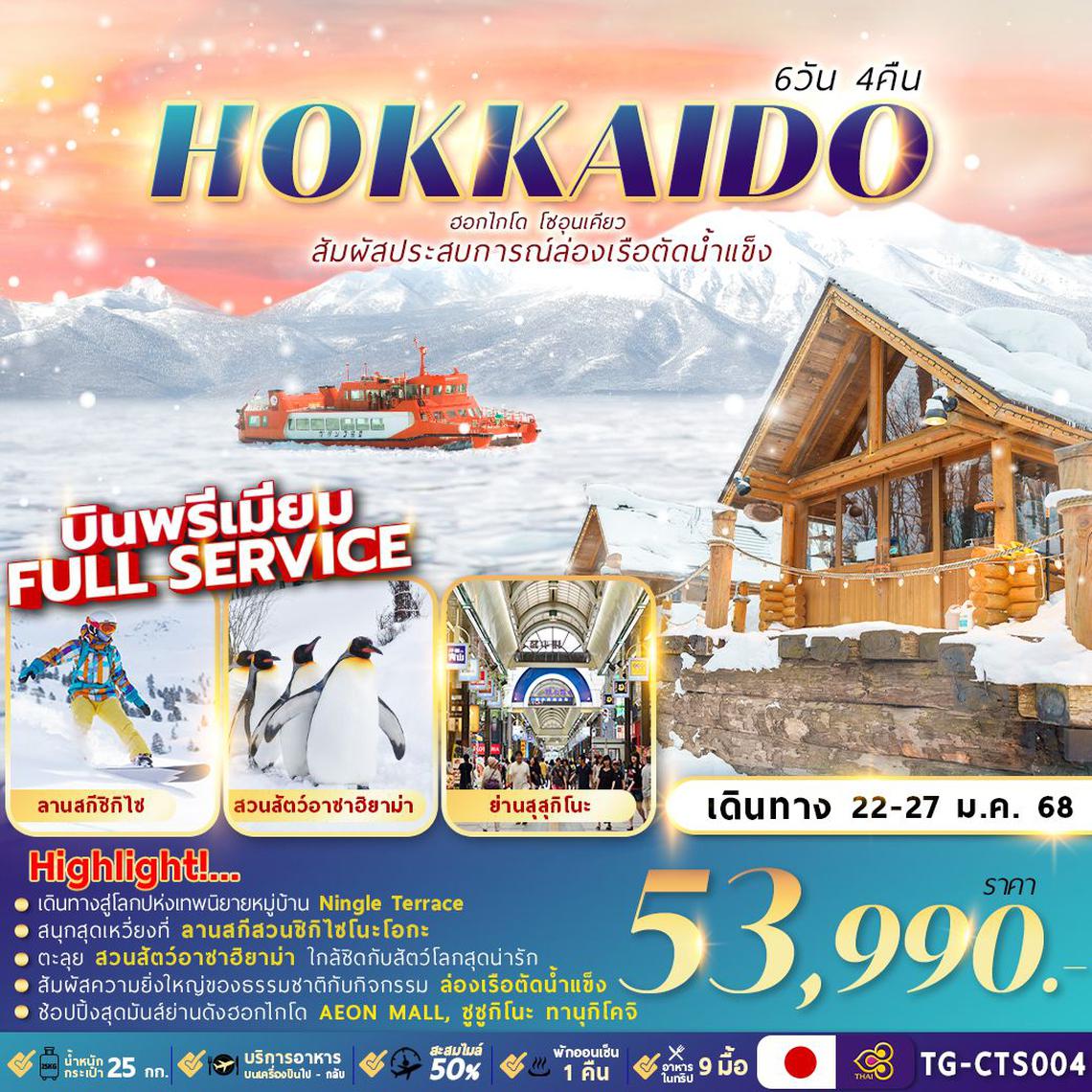 ทัวร์ญี่ปุ่น HOKKAIDO SOUNKYO ICE BREAKER 6D4N ล่องเรือตัดน้ำแข็ง