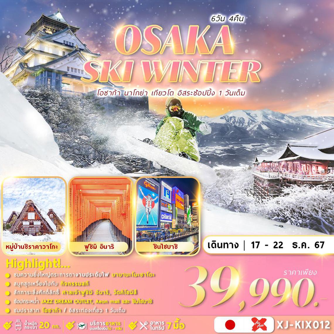 ทัวร์ญี่ปุ่น OSAKA SHIRAKAWAGO SKI WINTER 6D4N อิสระช้อปปิ้ง