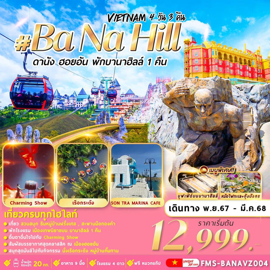 ทัวร์เวียดนาม ดานัง ฮอยอัน พักบานาฮิลล์ 4D3N By VZ