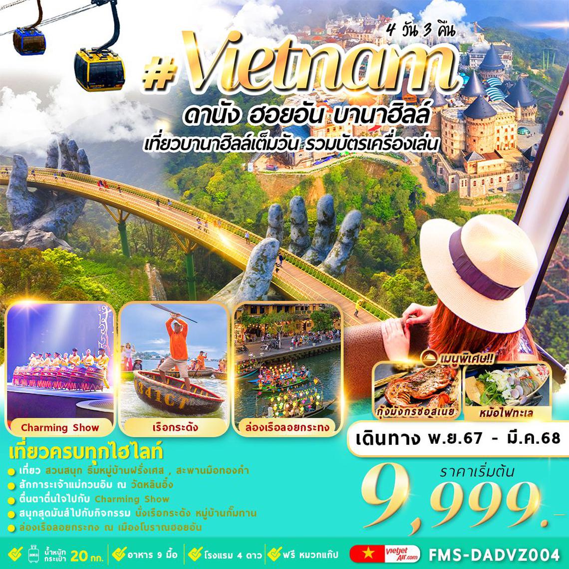 ทัวร์เวียดนาม ดานัง ฮอยอัน บานาฮิลล์ 4D3N By VZ