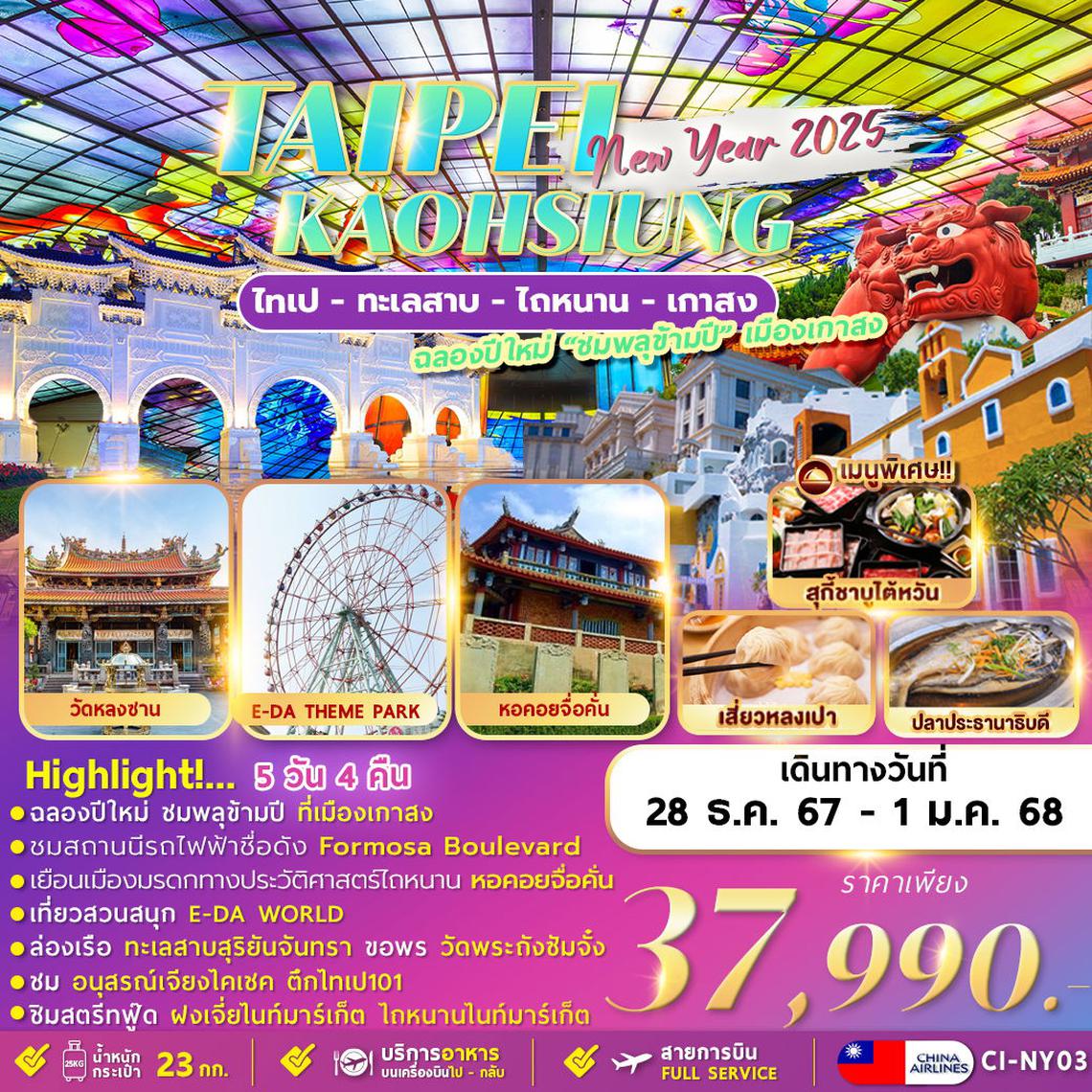 ทัวร์ไต้หวัน TAIWAN TAIPEI KAOHSIUNG NEWYER 2025 5D4N