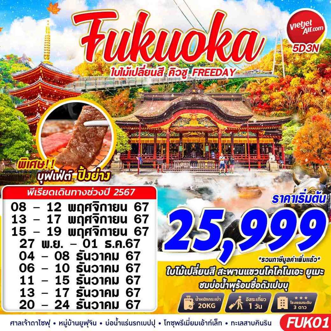 ทัวร์ญี่ปุ่น FUKUOKA AUTUMN ใบไม้เปลี่ยนสี คิวชู (FREEDAY) 5D3N