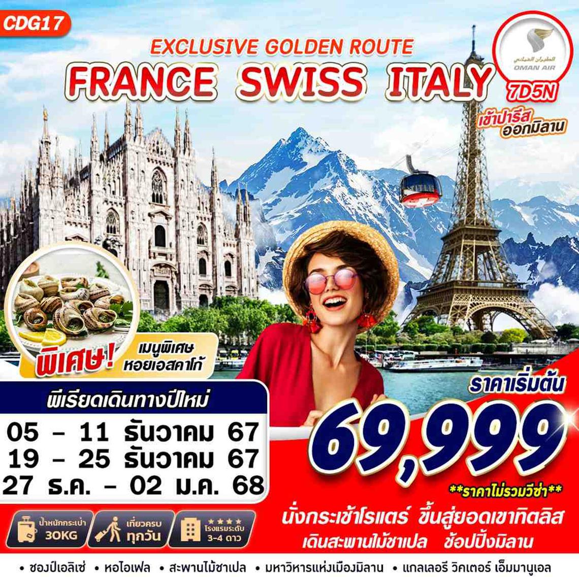 ทัวร์ยุโรป EXCLUSIVE GOLDEN ROUTE FRANCE SWISS ITALY 7D5N BY WY