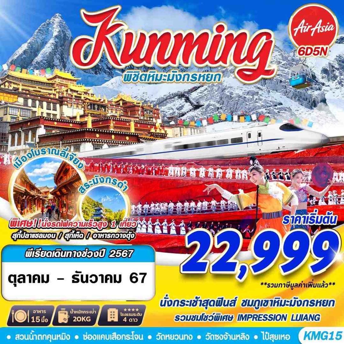 ทัวร์จีน KUNMING พิชิตหิมะมังกรหยก 6D5N