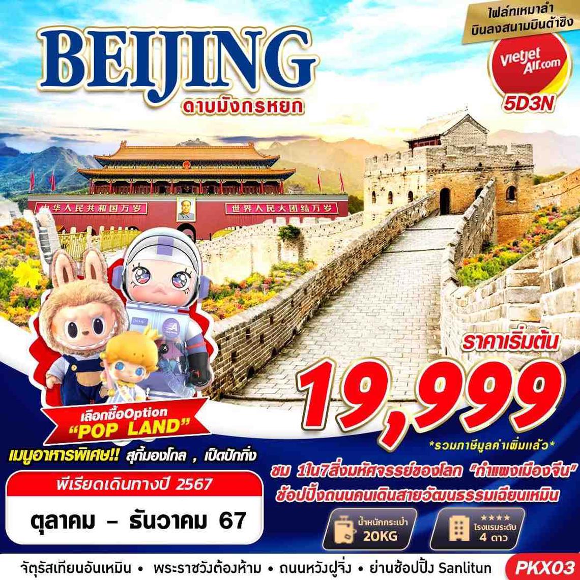 ทัวร์จีน BEIJING เหมาลำบินลงต้าซิง ดาบมังกรหยก 5D3N