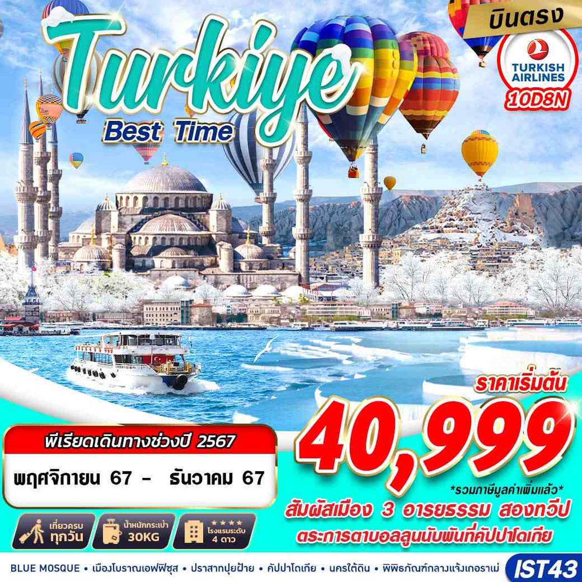 ทัวร์ตุรกี TURKIYE BEST TIME 10D8N BY TK