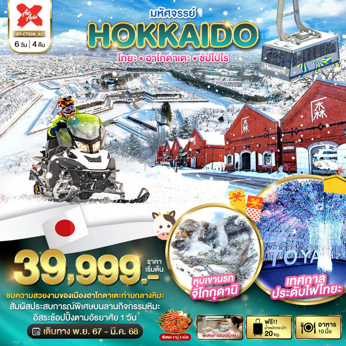 ทัวร์ญี่ปุ่น HOKKAIDO โทยะ ฮาโกดาเตะ ซัปโปโร 6 วัน 4 คืน