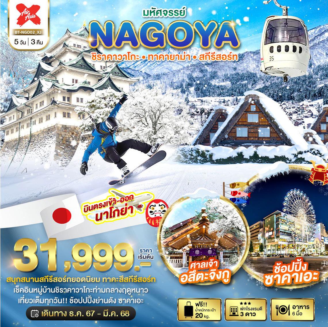 ทัวร์ญี่ปุ่น NAGOYA ชิราคาวาโกะ ทาคายาม่า สกีรีสอร์ท 5 วัน 3 คืน