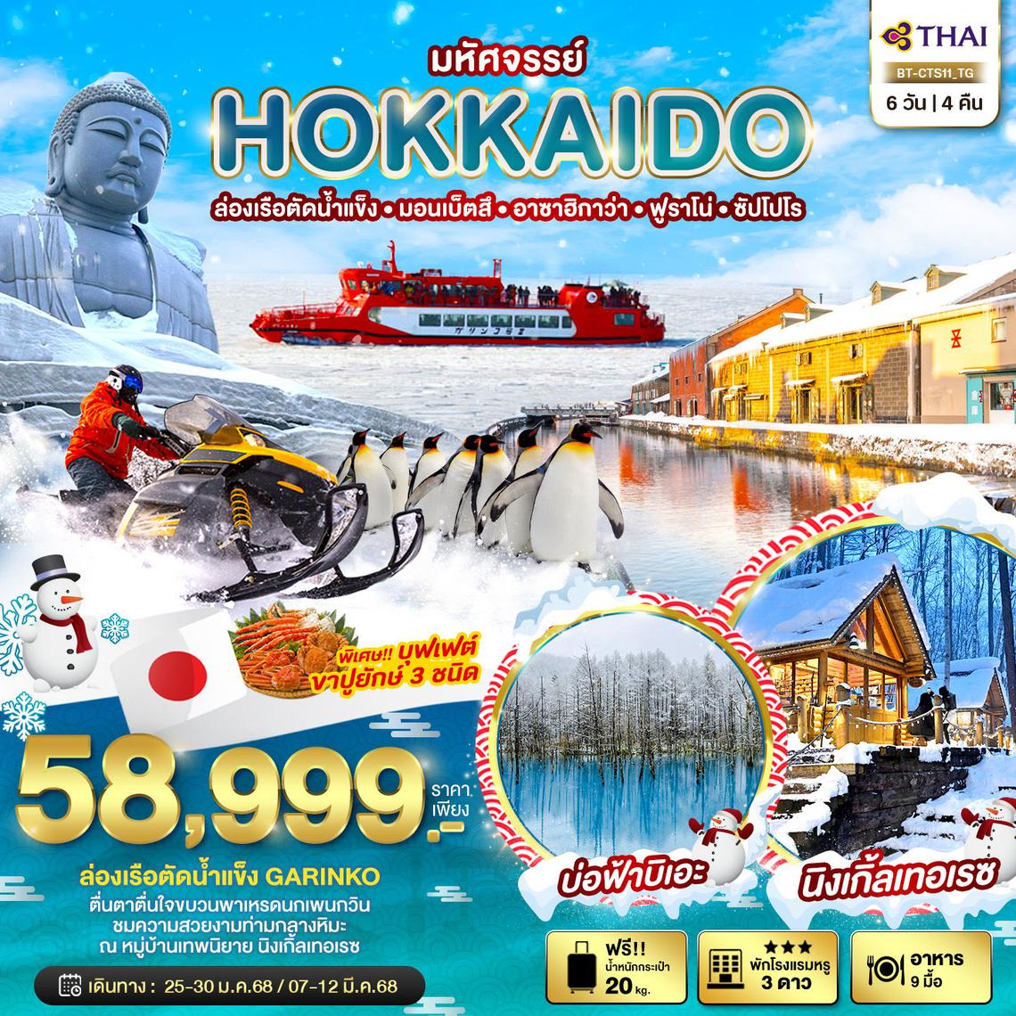 ทัวร์ญี่ปุ่น HOKKAIDO ล่องเรือตัดน้ำแข็ง มอนเบ็ตสึ อาซาฮิกาว่า ฟูราโน่ ซัปโปโร 6 วัน 4 คืน