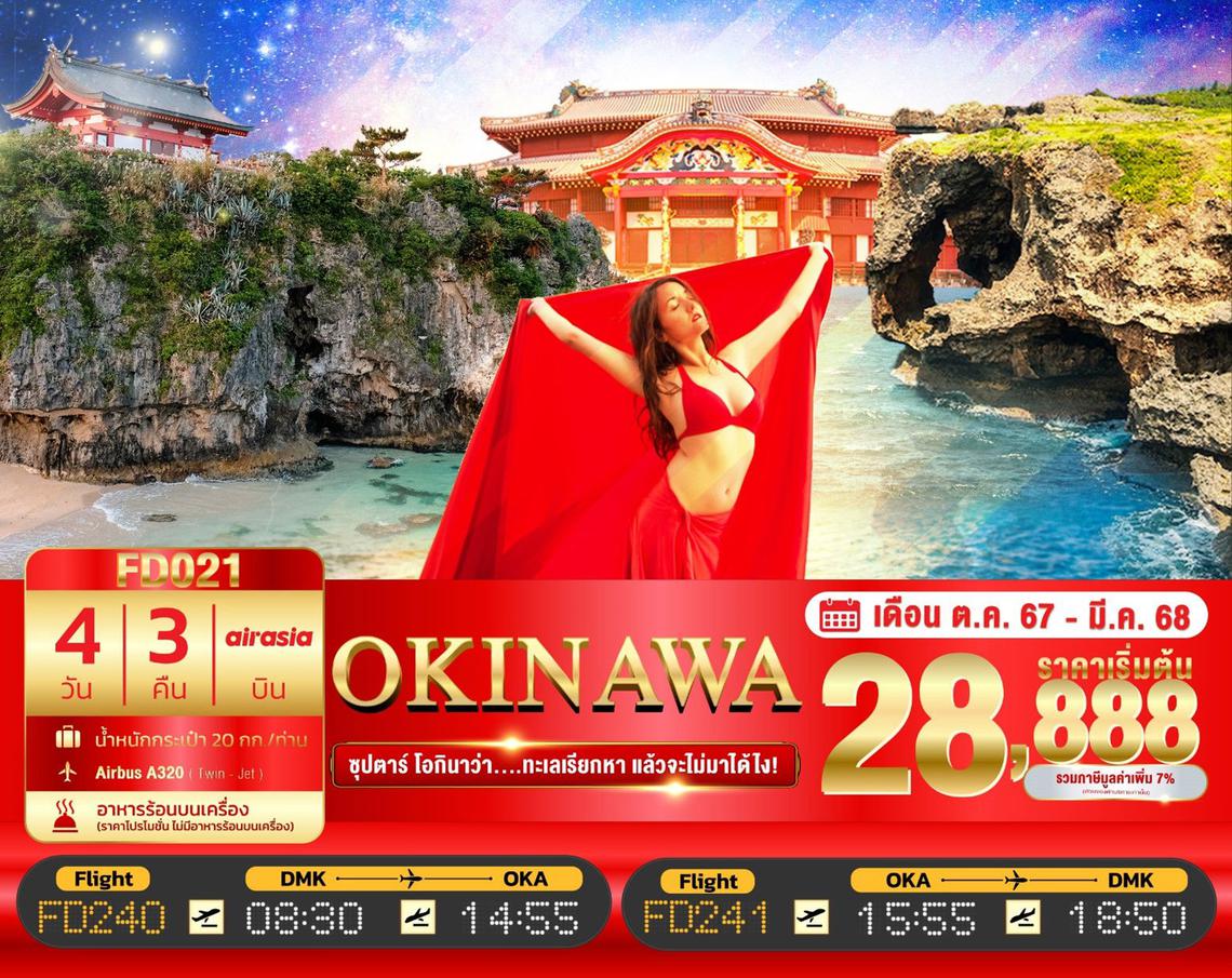 ทัวร์ญี่ปุ่น OKINAWA 4DAYS 3 NIGHTS BY FD