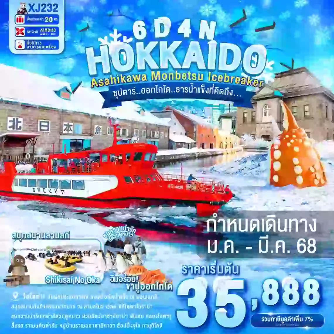 ทัวร์ญี่ปุ่น HOKKAIDO ASAHIKAWA MONBETSU OTARU ICEBREAKER 6D4N BY XJ