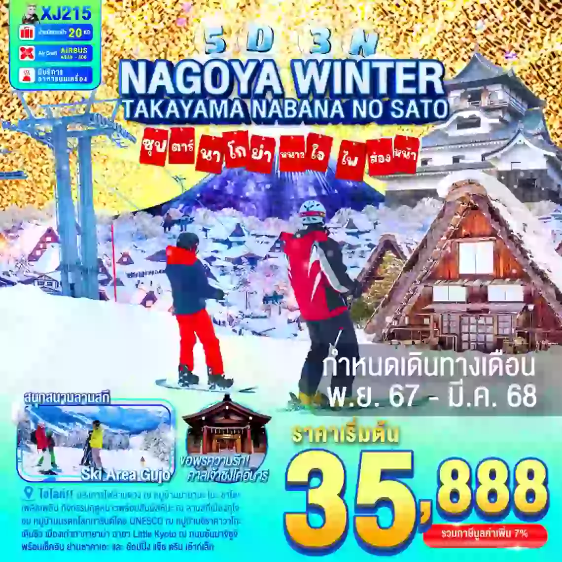 ทัวร์ญี่ปุ่น NAGOYA TAKAYAMA NABANANO SATO WINTER 5D 3N BY XJ