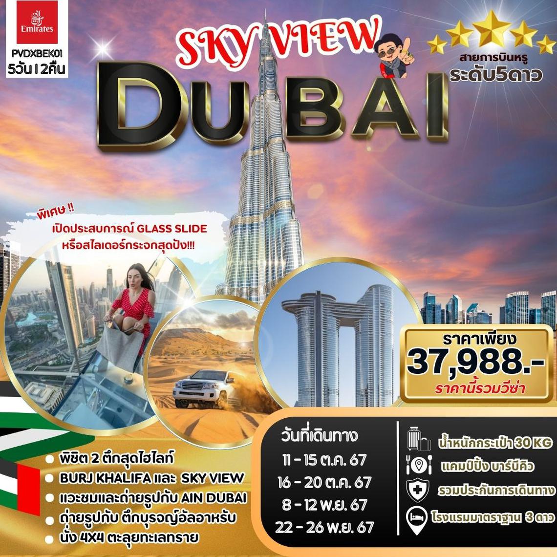 ทัวร์ดูไบ SKYVIEW DUBAI 5 DAYS 2 NIGHTS BY EK