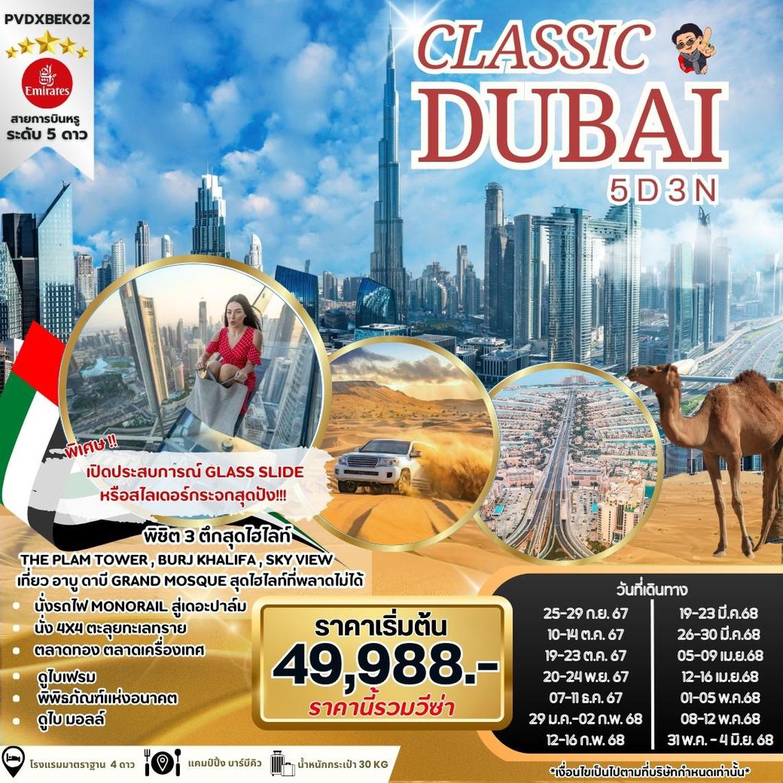 ทัวร์ดูไบ CLASSIC DUBAI 5 DAYS 3 NIGHTS BY EMIRATES