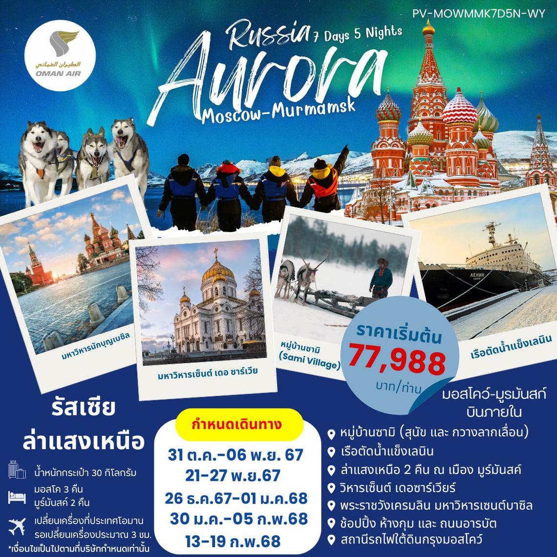 ทัวร์รัสเซีย AURORA RUSSIA มอสโคว์ มูร์มันสค์ 7D5N