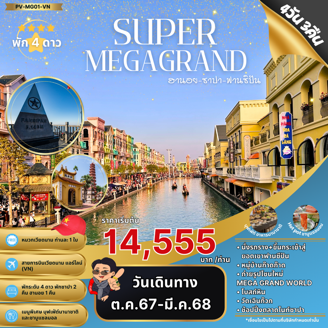 ทัวร์เวียดนาม SUPER MEGA GRAND ฮานอย ซาปา ฟานซิปัน 4 วัน 3 คืน