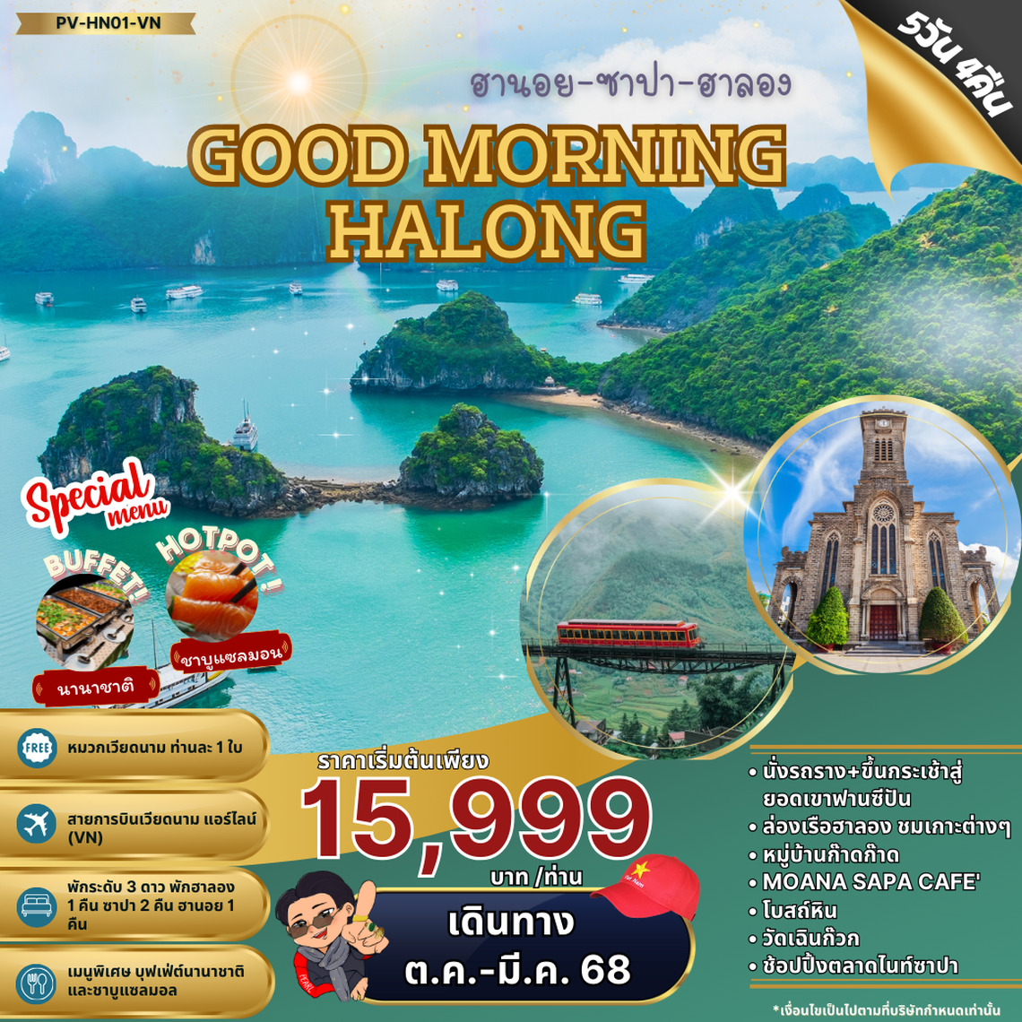 ทัวร์เวียดนาม GOOD MORNING HALONG ฮานอย ซาปา ฮาลอง 5 วัน 4 คืน