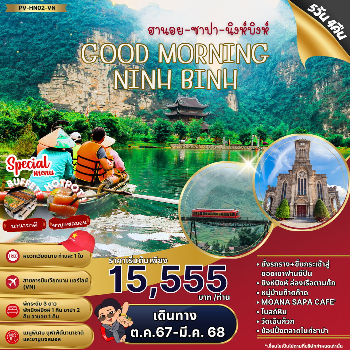 ทัวร์เวียดนาม GOOD MORNING NINHBINH ฮานอย ซาปา นิงห์บิงห์ 5 วัน 4 คืน