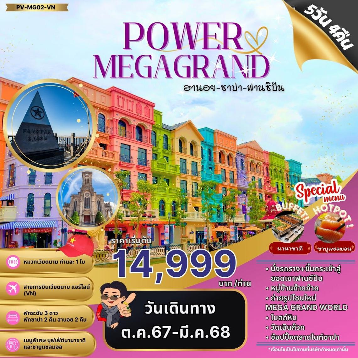 ทัวร์เวียดนามเหนือ POWAR MEGAGRAND ฮานอย ซาปา ฟานซิปัน 5 วัน 4 คืน