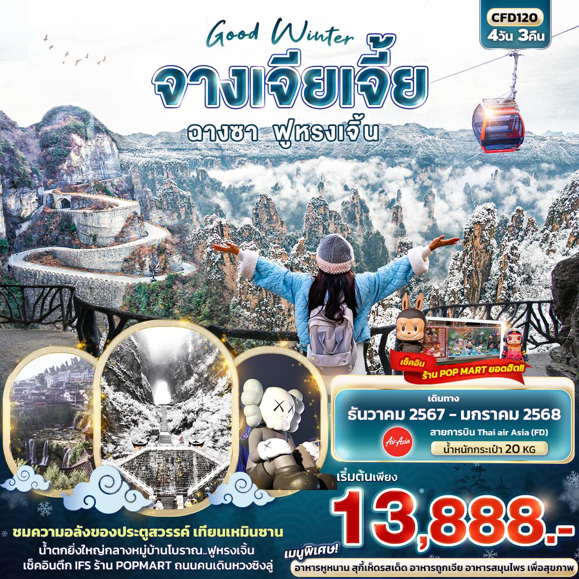 ทัวร์จีน Good Winter จางเจียเจี้ย ฉางซา ฟูหรงเจิ้น 4 วัน 3 คืน