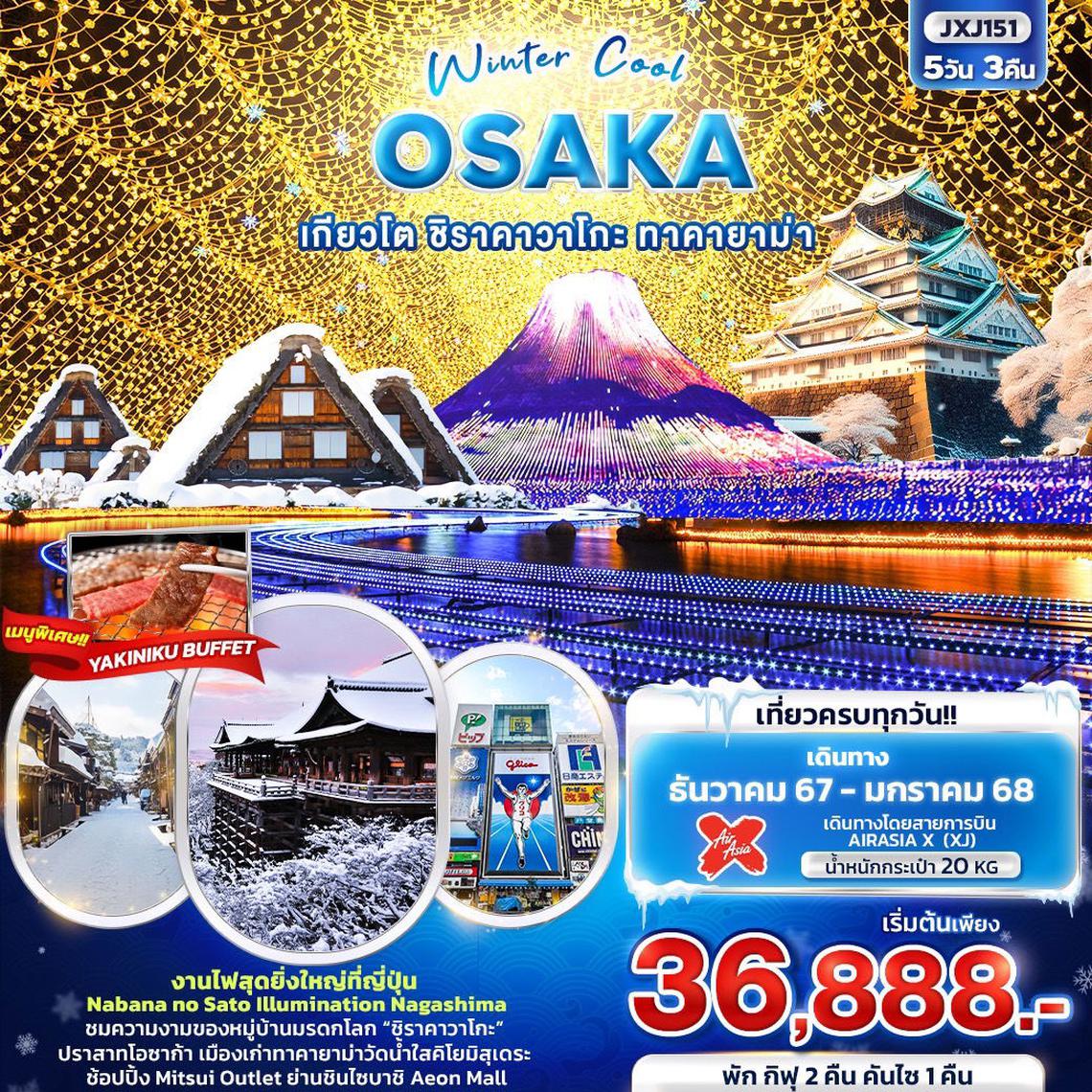 ทัวร์ญี่ปุ่น Winter Cool OSAKA เกียวโต ชิราคาวาโกะ ทาคายาม่า 5 วัน 3 คืน