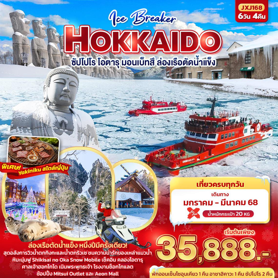 ทัวร์ญี่ปุ่น Ice Breaker Hokkaido ฮอกไกโด ซัปโปโร โอตารุ มอนเบ็ทสึ ล่องเรือตัดน้ำแข็ง 6 วัน 4 คืน