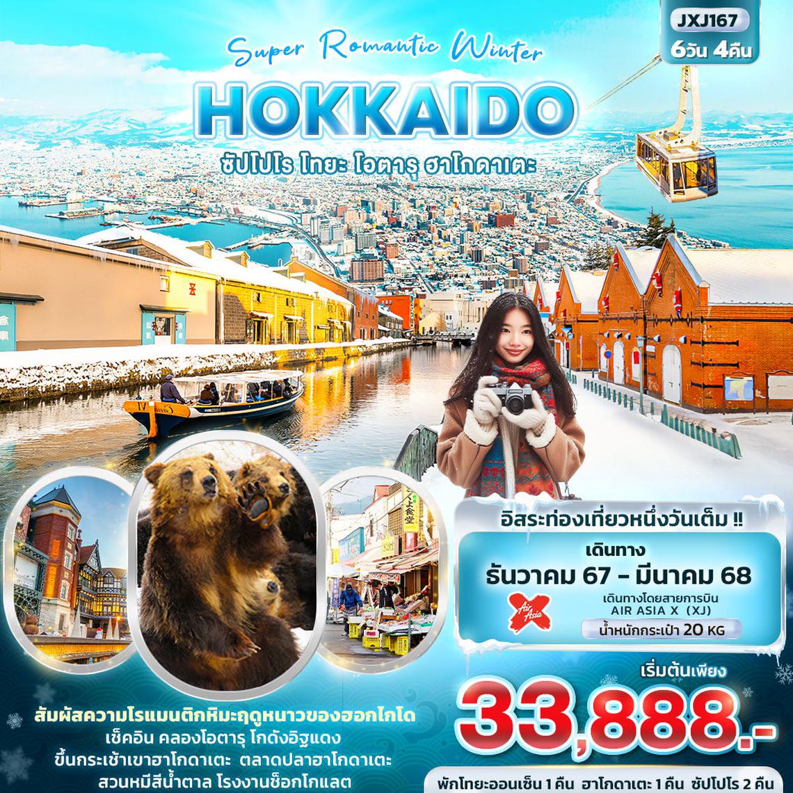 ทัวร์ญี่ปุ่น Super Romantic Winter HOKKAIDO ซัปโปโร โทยะ โอตารุ ฮาโกดาเตะ 6 วัน 4 คืน