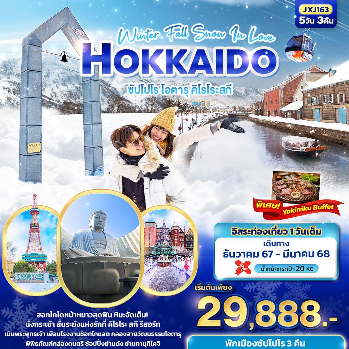 ทัวร์ญี่ปุ่น Winter Fall Snow In Love Hokkaido ซัปโปโร โอตารุ คิโรโระสกี 5 วัน 3 คืน