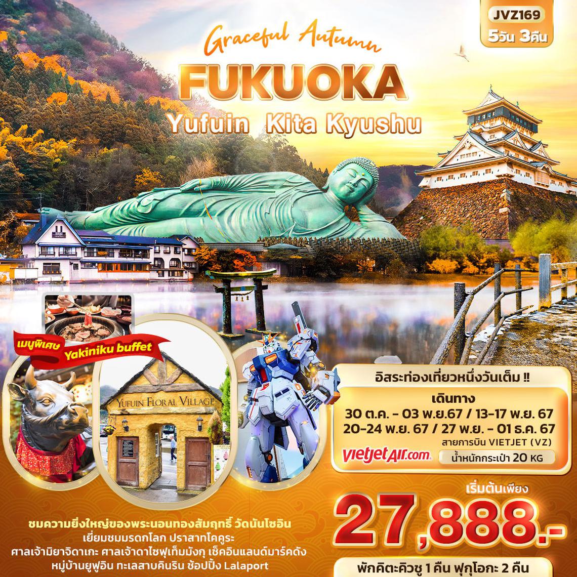 ทัวร์ญี่ปุ่น Graceful Autumn FUKUOKA Yufuin Kita Kyushu 5 วัน 3 คืน