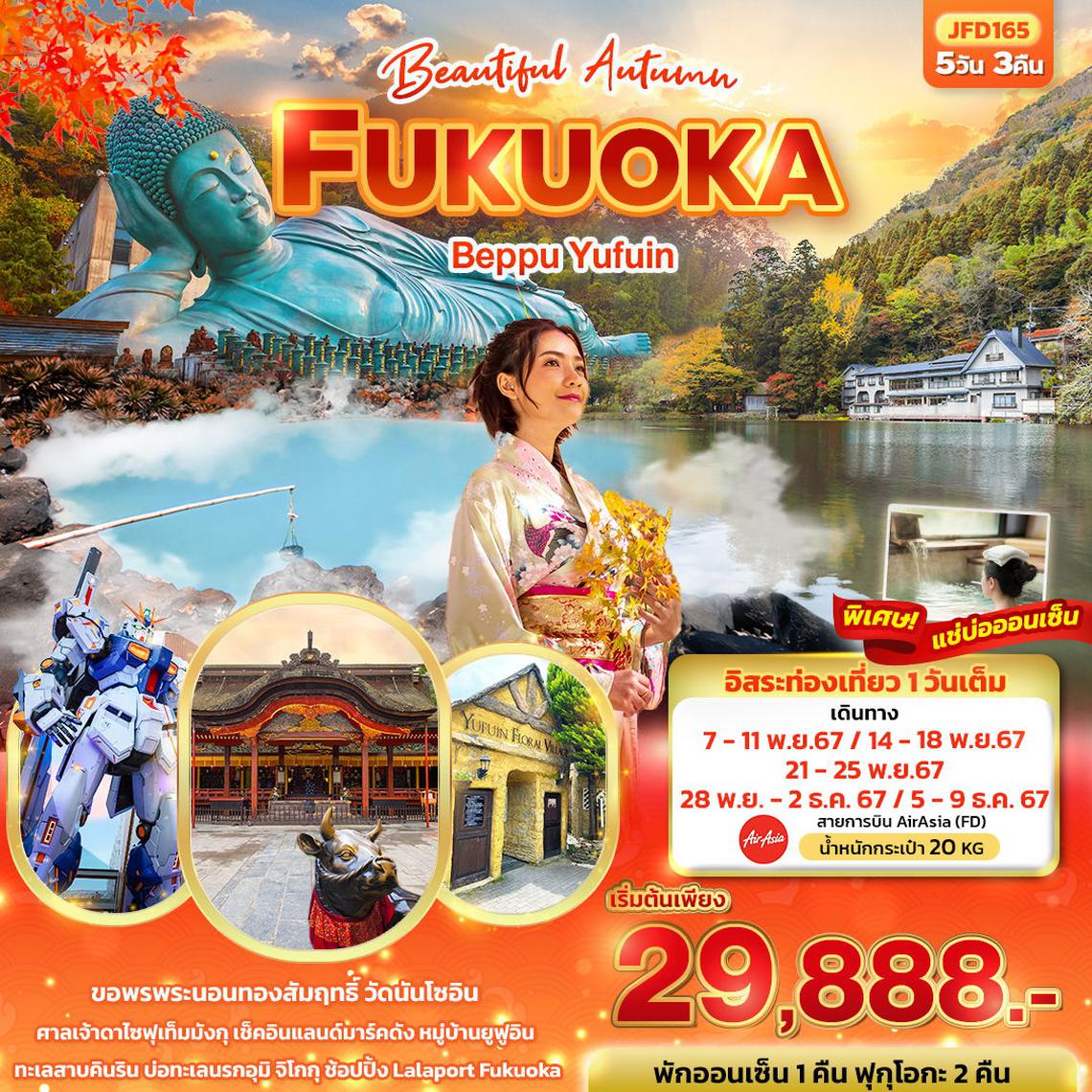 ทัวร์ญี่ปุ่น Beautiful Autumn... FUKUOKA Beppu Yufuin 5 วัน 3 คืน