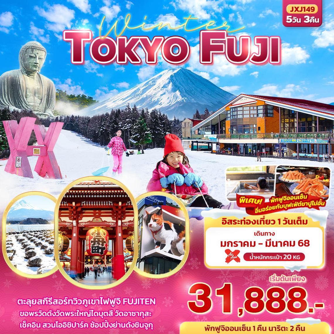 ทัวร์ญี่ปุ่น Winter TOKYO FUJI 5 วัน 3 คืน