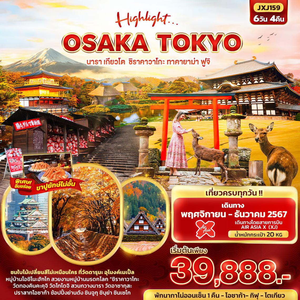 ทัวร์ญี่ปุ่น Highlight... OSAKA TOKYO นารา เกียวโต ชิราคาวาโกะ ทาคายาม่า ฟูจิ 6 วัน 4 คืน