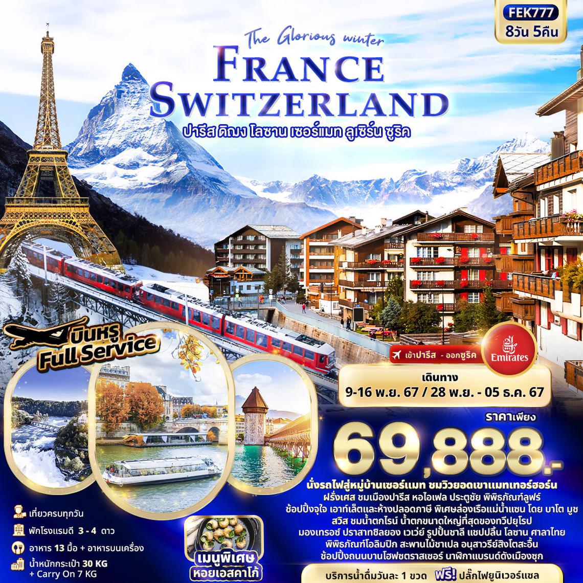 ทัวร์ยุโรป The Glorious winter FRANCE SWITZERLAND ปารีส ดิฌง โลซาน เซอร์แมท ลูเซิร์น ซูริค 8วัน 5คืน