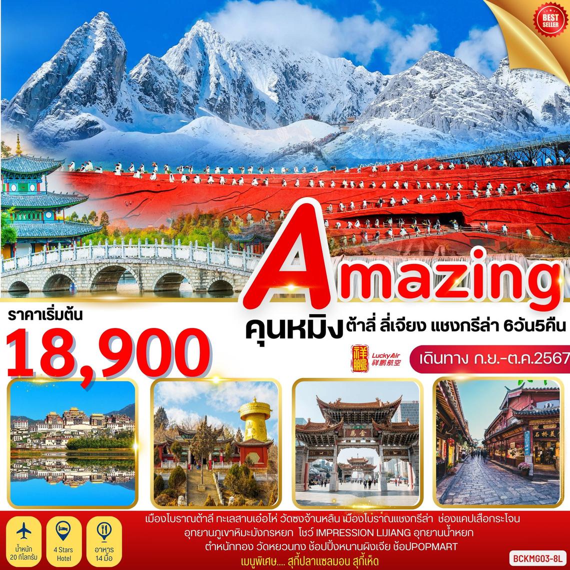 ทัวร์จีน Amazing Kunming ต้าลี่ ลี่เจียง ภูเขาหิมะมังกรหยก แชงกรีล่า 6 วัน 5 คืน