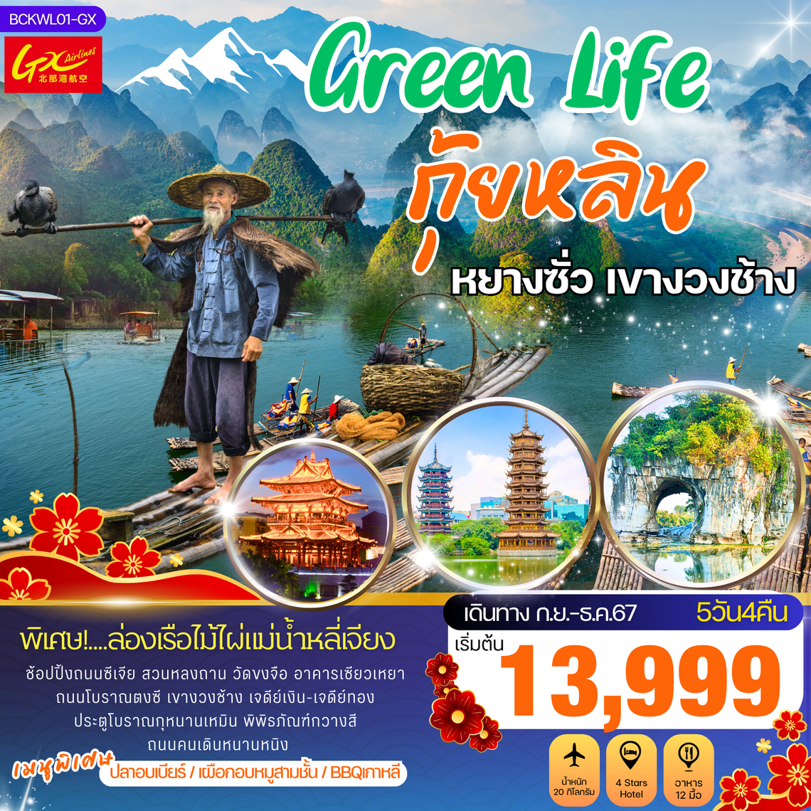 ทัวร์จีน Green Life กุ้ยหลิน หยางซั่ว เขางวงช้าง 5 วัน 4 คืน